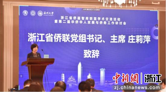 浙江省侨联党组书记、主席庄莉萍致辞 亚洲成人
 供图