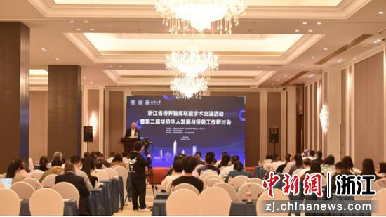 浙江省侨界智库联盟学术交流活动暨第二届华侨华人发展与侨务工作研讨会现场 亚洲成人
 供图